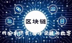 比特派钱包官网安卓下载，安全便捷的