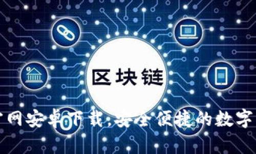 比特派钱包官网安卓下载,安全便捷的数字资产管理工具