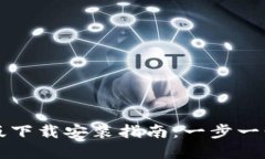 2023年B特派官方最新版下载安装指南：