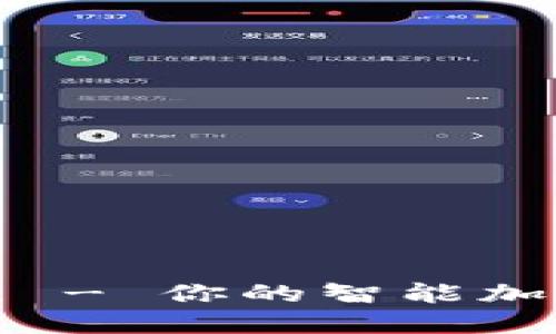 比特派硬件钱包手表 - 你的智能加密资产保管解决方案