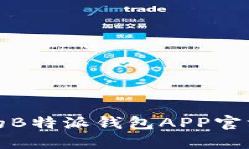 安全方便的B特派钱包APP官方下载指南
