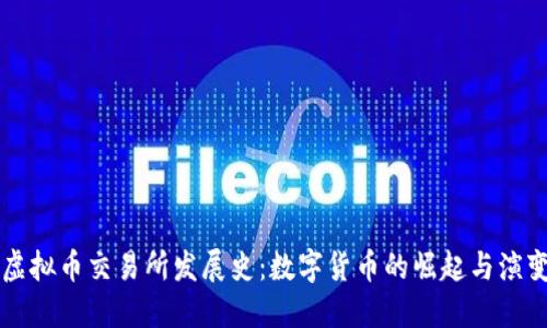 虚拟币交易所发展史：数字货币的崛起与演变