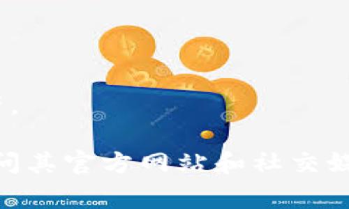 目前，Bitpie 是一家领先的数字资产钱包，专注于安全和便捷的用户体验。以下是关于 Bitpie 团队的一些信息。

### 法律声明
请注意，具体的团队成员及其个人背景可能会随着公司的发展而变化，因此建议访问 Bitpie 的官方网站或者其官方社交媒体渠道获取最新信息。

### Bitpie 团队的组成

1. 首席执行官（CEO）
通常，首席执行官负责公司的整体战略、经营决策和团队协调。Bitpie 的 CEO 往往是区块链领域的先行者，有着丰富的创业经验和技术背景。他们可能曾在金融科技、区块链技术方面有过成功的经历，并参与过多个项目的开发和实施。

2. 技术团队
Bitpie 的技术团队汇集了多位顶尖的区块链开发者和安全专家。他们负责钱包的开发、加密算法的实现以及系统安全性保障。技术团队通常会不断进行技术创新，以确保钱包的安全性和用户体验符合市场需求。

3. 产品经理
产品经理的工作是确保开发出的产品符合市场需求，并能提供优质的用户体验。他们不仅需要具备良好的产品设计和用户体验知识，还需要有市场分析能力，能够预测用户的需求变化。

4. 营销和运营团队
为了让 Bitpie 更好地进入市场，营销和运营团队致力于推广产品、反馈用户意见并进行市场调研。他们的方法包括社交媒体宣传、参加行业会议、发布博客文章等。

### Bitpie 团队的价值观

1. 安全性
安全一直是 Bitpie 的核心价值观之一。团队成员深知，加密货币钱包的安全性关系到用户的资金安全。因此，Bitpie 在安全技术上的投入不遗余力，以确保用户的资产得到有效保护。

2. 用户至上
用户的需求和反馈是 Bitpie 不断改进产品的重要依据。团队会定期收集和分析用户反馈，以便针对性地进行产品。用户的满意度直接影响着团队的工作方向和目标。

3. 技术创新
在快速发展的区块链领域，技术更新换代的速度非常快。Bitpie 团队一直致力于跟进最新的技术趋势，及时将新技术应用到产品中。如量子计算、智能合约等前沿技术都在团队的视野之内。

### 未来展望

1. 进一步扩展功能
为了满足用户多样化的需求，Bitpie 团队计划将钱包功能扩展到更多的金融服务中。例如，增设去中心化交易所的功能，或支持更广泛的数字资产。

2. 全球化战略
随着加密市场的全球化，Bitpie 也在考虑将其服务推广到更多国家和地区，以覆盖更广泛的用户群体。

3. 增强用户教育
为了让更多的人了解和信任 Bitpie，团队也在考虑推出系列教育活动，帮助如何安全有效地管理数字资产。

以上是对 Bitpie 团队介绍的一些信息。如果你对 Bitpie 的团队成员或具体背景有更多的兴趣，建议访问其官方网站和社交媒体以获取最新和最详细的信息。