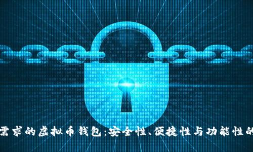 满足客户需求的虚拟币钱包:安全性、便捷性与功能性的完美结合