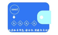 满足客户需求的虚拟币钱包：安全性、便捷性与