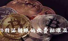 使用B特派转账的收费标准及解答