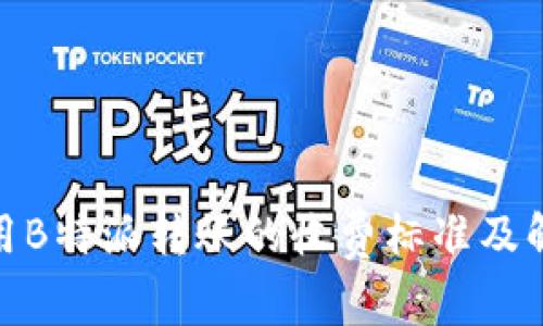 使用B特派转账的收费标准及解答