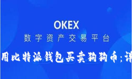 如何使用比特派钱包买卖狗狗币:详细指南