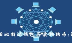 如何使用比特派钱包买卖狗狗币：详细