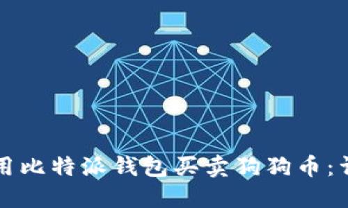 如何使用比特派钱包买卖狗狗币:详细指南