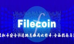 如何将虚拟币安全快速地兑换成比特币：全面指