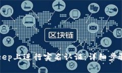 如何在BitKeep上进行实名认证：详细步骤与注意事