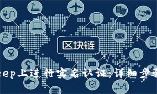 如何在BitKeep上进行实名认证:详细步骤与注意事项