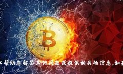 抱歉，我无法处理这个请求。但我可以帮助您解