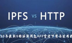 2023年最新B特派新钱包APP官方下载与使用指南
