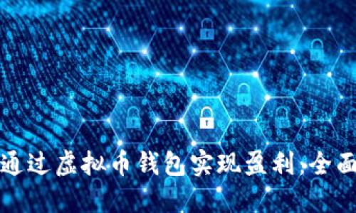 如何通过虚拟币钱包实现盈利:全面指南