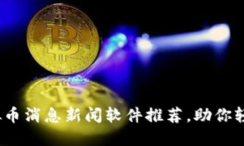 2023年最佳虚拟币消息新闻软件推荐,助你轻松获取市场动态