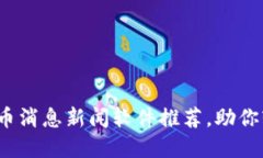 2023年最佳虚拟币消息新闻软件推荐，