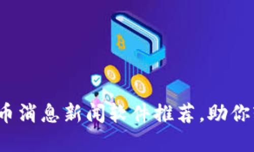 2023年最佳虚拟币消息新闻软件推荐,助你轻松获取市场动态