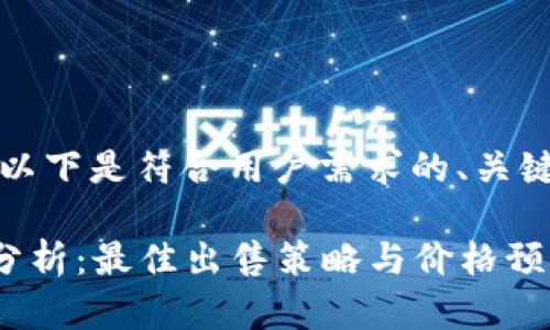 为您创建和关键词。以下是符合用户需求的、关键词以及结构化内容:
“B特派的市场价值分析:最佳出售策略与价格预测”