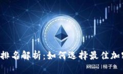 虚拟雷达币排名解析：如何选择最佳加