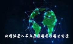比特派登入不上原因解析及解决方案