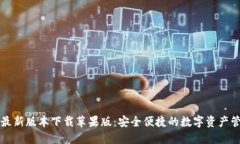 比特派最新版本下载苹果版：安全便捷