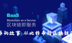 虚拟币的故事：从比特币到区块链的革命