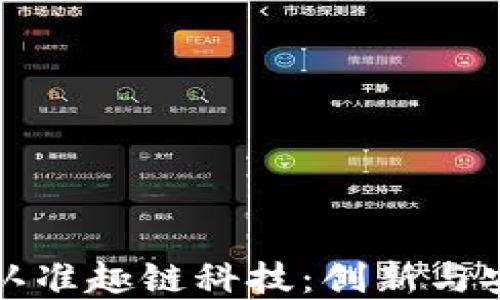 区块链平台必认准趣链科技:创新与安全的完美结合