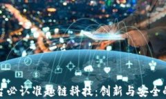 区块链平台必认准趣链科技：创新与安全的完美