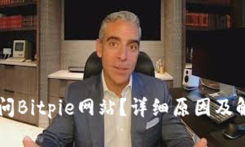 为何无法访问Bitpie网站?详细原因及解决方案解析