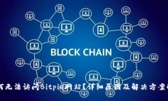 为何无法访问Bitpie网站？详细原因及解