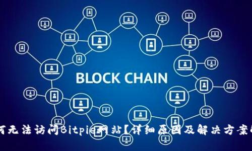 为何无法访问Bitpie网站?详细原因及解决方案解析