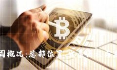 BitP公司概况：总部位置、发展历程与