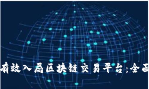 如何有效入局区块链交易平台:全面指南