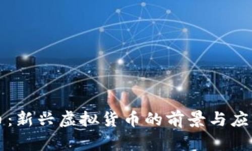 猩猩币:新兴虚拟货币的前景与应用解析