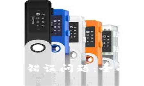 如何解决Bitkeep转账错误问题:全面指南与常见问题解答