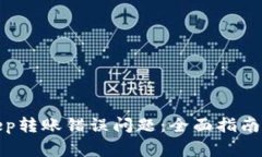 如何解决Bitkeep转账错误问题：全面指