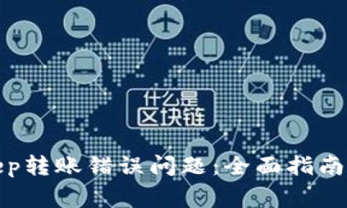 如何解决Bitkeep转账错误问题:全面指南与常见问题解答