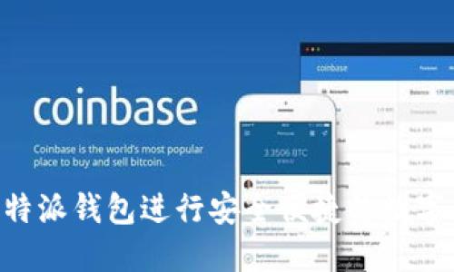 如何在B特派钱包进行安全便捷的数字货币交易