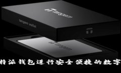 如何在B特派钱包进行安全便捷的数字