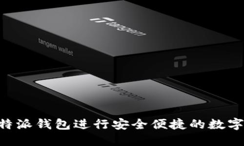 如何在B特派钱包进行安全便捷的数字货币交易