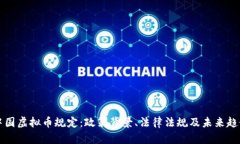 中国虚拟币规定：政策背景、法律法规