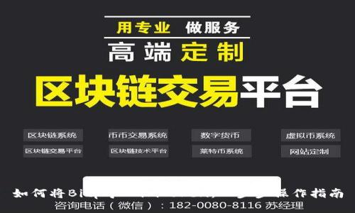如何将Bitp导入imToken:一步步操作指南