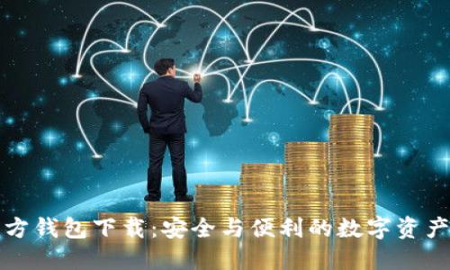 比特派官方钱包下载:安全与便利的数字资产管理工具