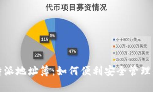 全面解析比特派地址簿:如何便利安全管理你的数字资产