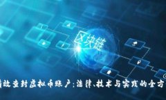 如何有效查封虚拟币账户：法律、技术与实践的
