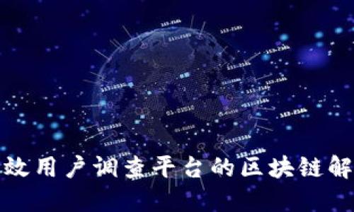 建立高效用户调查平台的区块链解决方案