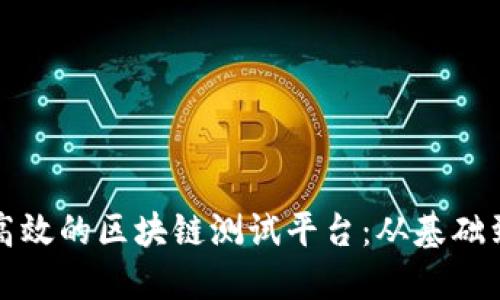 如何搭建高效的区块链测试平台:从基础到实践详解