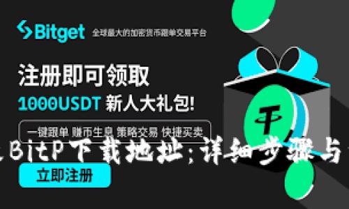如何更改BitP下载地址:详细步骤与注意事项
